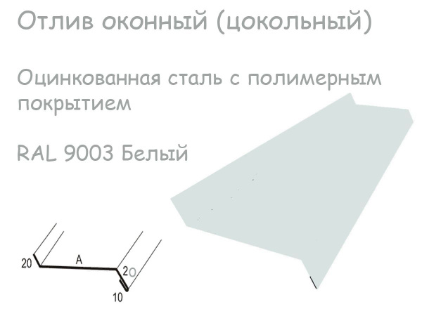 Отлив оконный (цокольный), оцинкованная сталь с полимерным покрытием ...