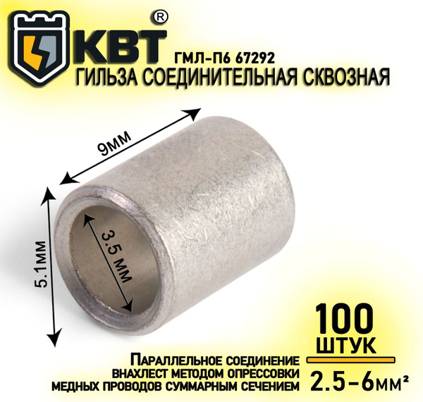 Гильза КВТ ГМЛ-П 6, Гильза медная луженая для параллельного соединения ...