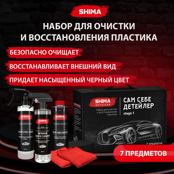 Набор автохимии Shima Detailer - купить по выгодным ценам в интернет ...