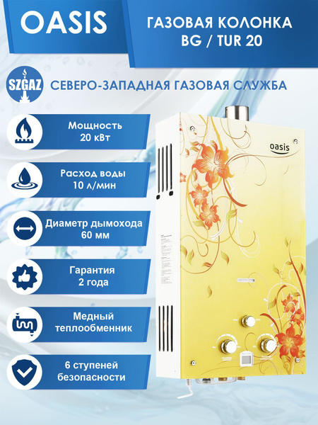 Газовая колонка OASIS BG/TUR 20, проточный водонагреватель газовый с ...