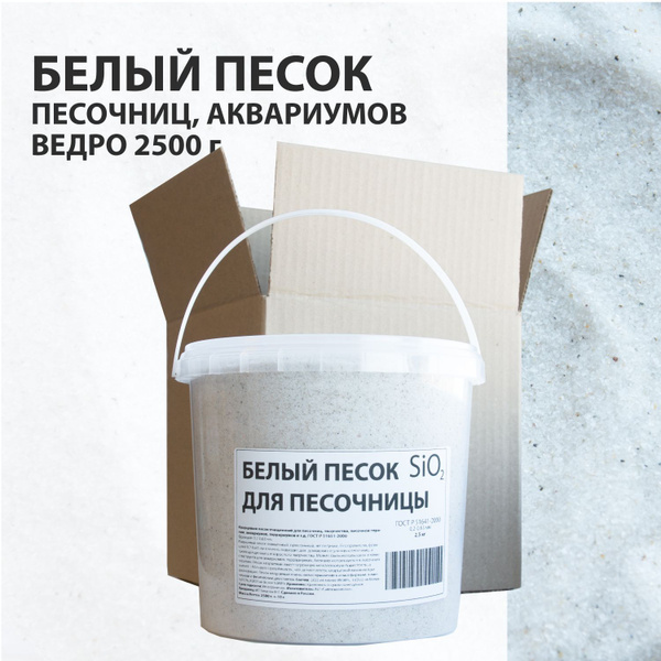 Белый песок для песочницы / кварцевый / ведро 2,5 кг купить на OZON по ...