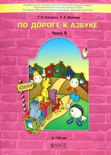 По дороге к Азбуке. Пособие для дошкольников. В 5-ти частях. Часть 5. 6 ...