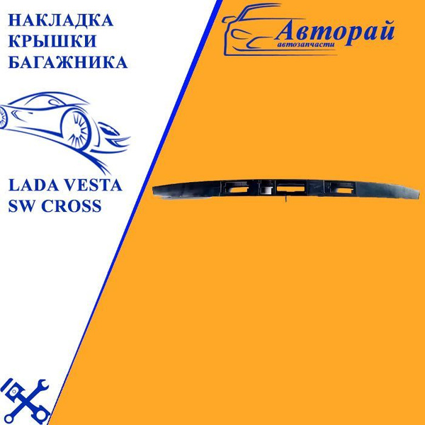 Накладка крышки багажника Lada Vesta SW Cross (Лада Веста СВ Кросс ...