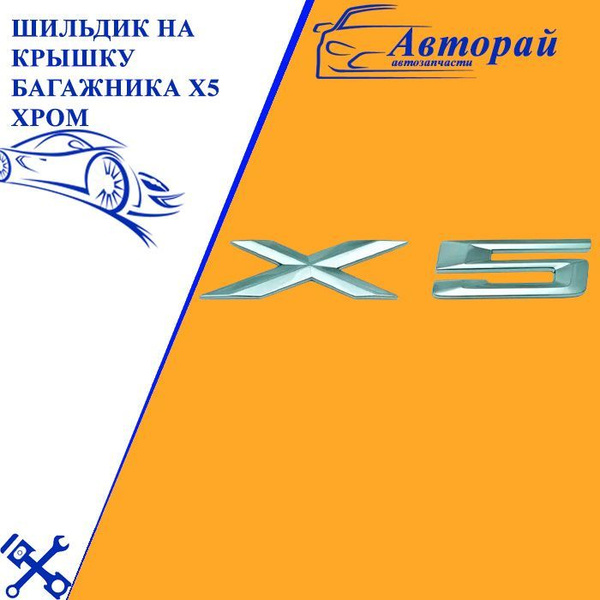 Эмблема ( Орнамент / надпись ) на крышку багажника БМВ Х5 / X5 180x30 ...