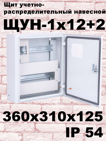 ЩУН-1х12+2 IP54 . Щит учетный распределительный навесной под ...