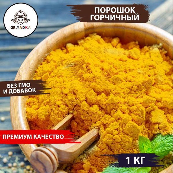 Горчичный порошок сухая горчица 1кг - купить с доставкой по выгодным ...
