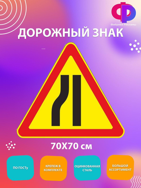 Дорожный знак 1.20.3 Сужение дороги лево (Временный) 70 см - купить с ...