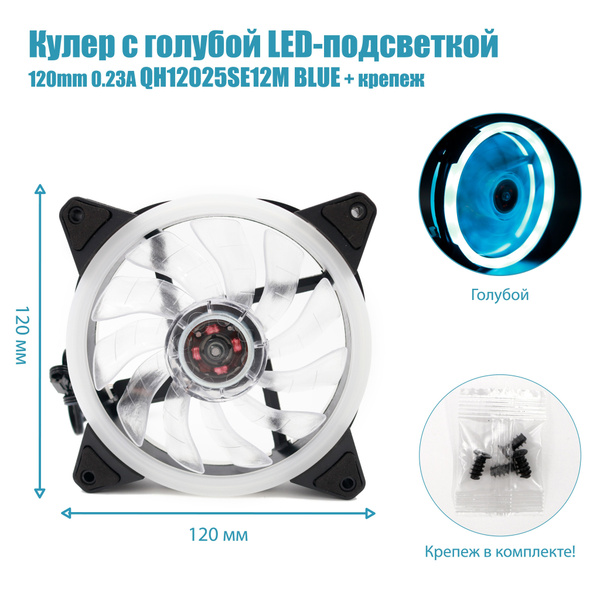 Вентилятор для ПК с голубой LED-подсветкой 120mm 0.23А QH12025SE12M ...
