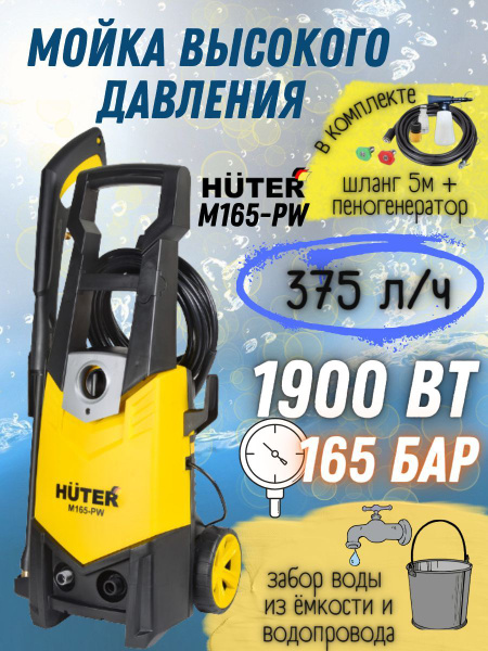 Мойка высокого давления Huter M165-PW, 220 В, 1900 Вт, 375 л/ч, шланг 5 ...