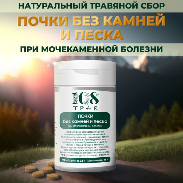 Травяной сбор в таблетках Почки без камней и песка. Мочегонное средство ...