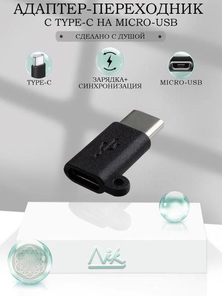 Переходник MicroUSB на USB Type-C (вход Микро ЮСБ, выход Тайп СИ ...