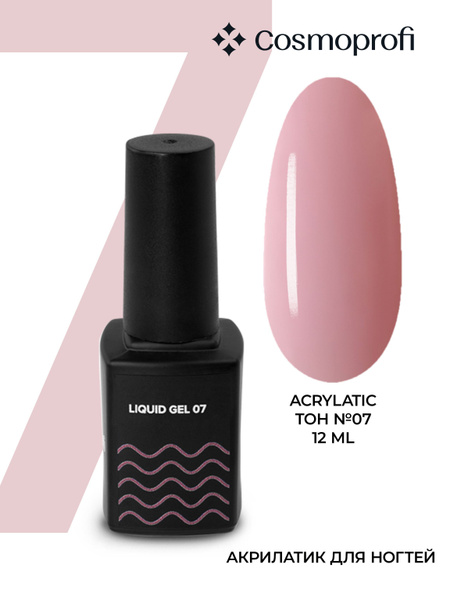 Камуфлирующий жидкий акрилатик Cosmoprofi Liquid Gel № 7 - 12 мл ...