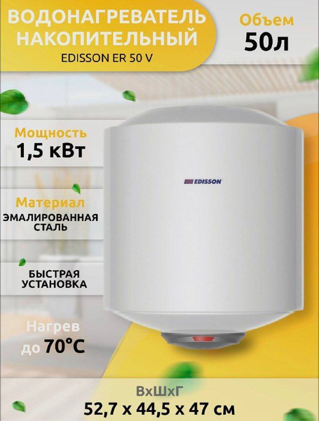 Водонагреватель накопительный Edisson ER 50 V купить по доступной цене ...