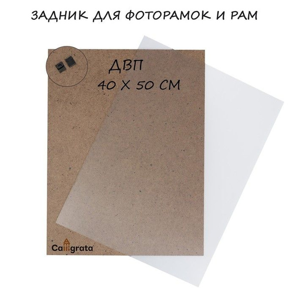 Задник для фоторамок и рам ДВП 40 х 50 см, в наборе пластиковое стекло ...