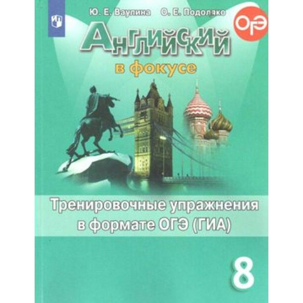 Английский язык. 8 класс. Тренировочные упражнения в формате ОГЭ ГИА ...