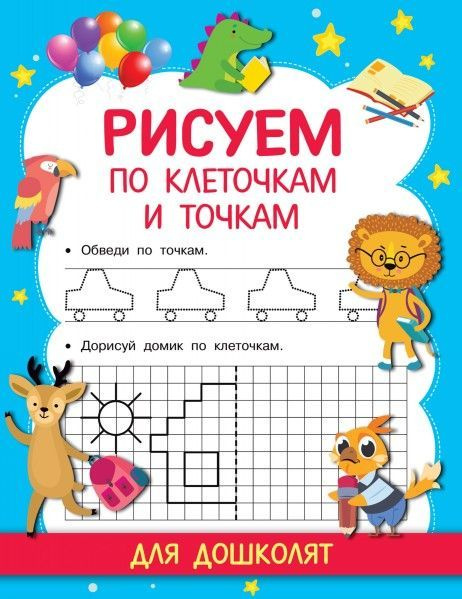 Рисуем по клеточкам и точкам - купить с доставкой по выгодным ценам в ...