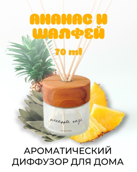 Ароматический диффузор, Жидкий, Сахар, Анис, 70 мл купить по доступной ...