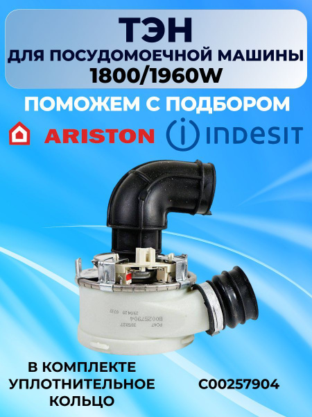 ТЭН проточный для посудомоечной машины 1800/1960W Indesit Ariston ...