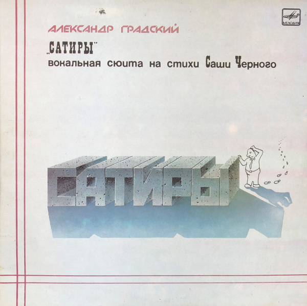 Александр Градский - Сатиры (1987, EX+) 2 LP - купить с доставкой по ...