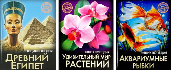 Комплект из 3 книг ЭНЦИКЛОПЕДИЯ. ХОЧУ ЗНАТЬ. | Демирова Наталья ...