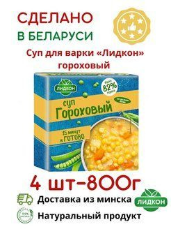 Суп в брикетах гороховый Беларусь / 4шт купить на OZON по низкой цене ...