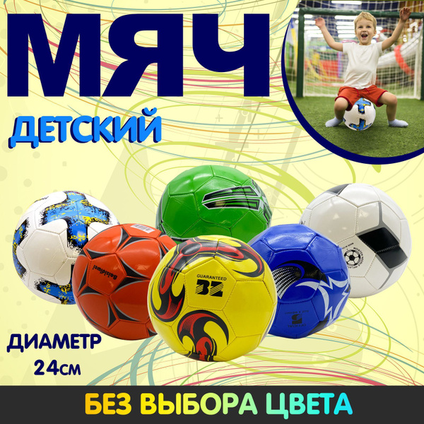 Футбольный мяч Ассорти Товаров Мяч детский цвета в ассортименте 4 ...