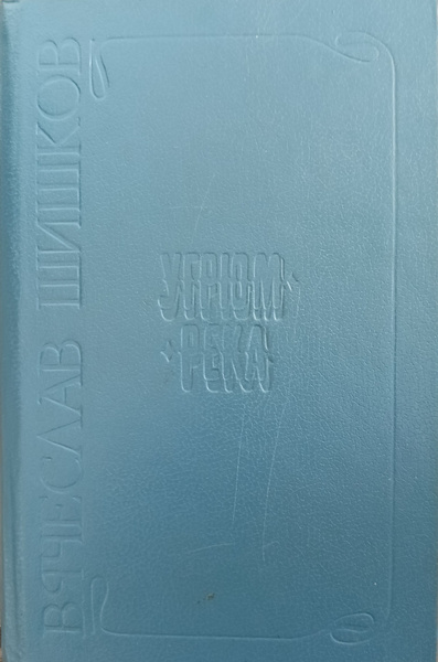 Угрюм-река - купить с доставкой по выгодным ценам в интернет-магазине ...