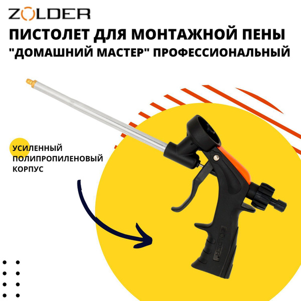 Пистолет для монтажной пены ZOLDER купить по выгодной цене в интернет ...