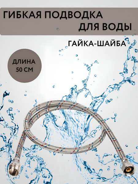 Характеристики Подводка гибкая для воды гайка штуцер 50см , Монофлекс ...