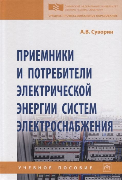 Приемники и потребители электрической энергии систем электроснабжения ...