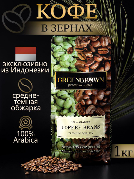 Кофе в зернах 1 кг, зерновой арабика, средней обжарки, Arabica, ТМ ...