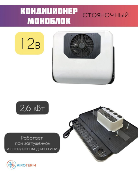 Airoterm Автокондиционер, арт. mono12, 2600 Вт - купить с доставкой по ...