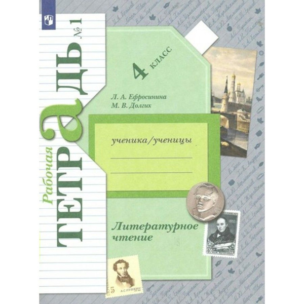 Литературное чтение. 4 класс. Рабочая тетрадь. Часть 1. 2022. Рабочая ...