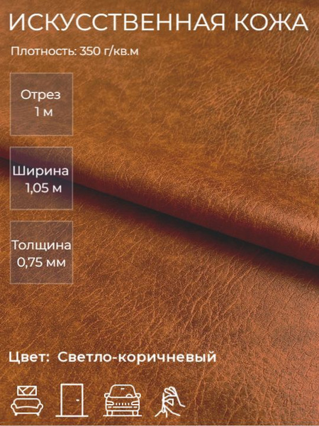 Экокожа, искусственная кожа для рукоделия, мебели, двери, интерьера ...
