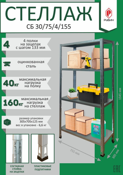 Стеллаж сб 30 4