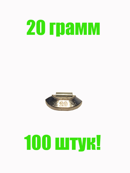 Грузики для балансировки колес набивные, свинцовые, для штампованных ...