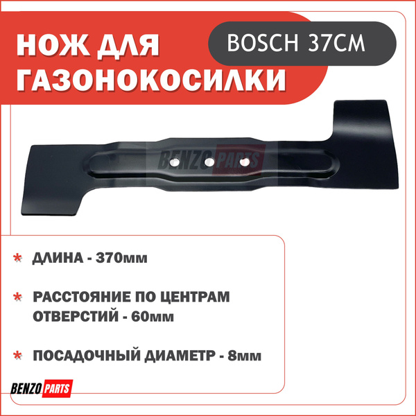 Нож для газонокосилки Rotak 37, ARM 37 Bosch, 37 см - купить по ...