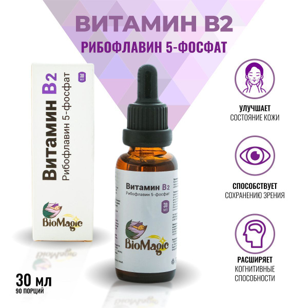 BioMagic, Витамин B2, жидкость, 30 мл - купить с доставкой по выгодным ...