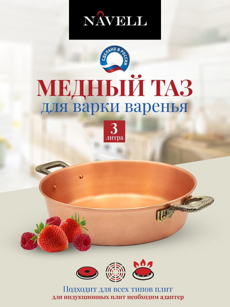Медный таз для варки варенья с латунными ручками от бренда "NAVELL" 3л ...