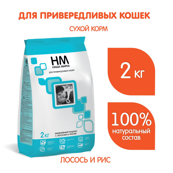 Корм сухой "Наша Марка" для привередливых кошек, с лососем и рисом, 2 ...