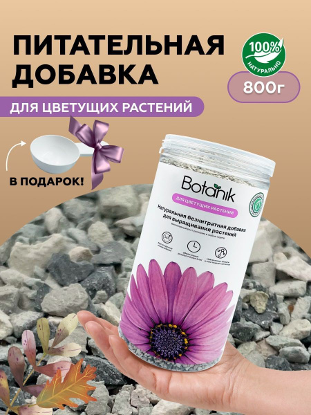 Удобрение для цветов в саду, питательный минеральный биокомплекс для ...