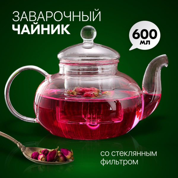 Чайник заварочный стеклянный с колбой фильтром, жаропрочный 600мл ...