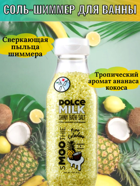 DOLCE MILK - Дольче милк. Соль шиммер для ванны ПИНО-КОЛАДИНО - купить ...