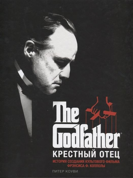 The Godfather. Крестный отец. История создания культового фильма ...