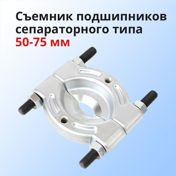 Съемник подшипников сепараторного типа 50-75 мм купить на OZON по ...