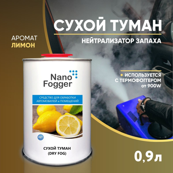 NanoFogger Нейтрализатор запахов для автомобиля, Лимон - купить с ...