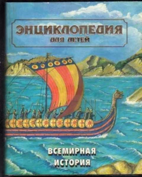 Энциклопедия для детей. Том 1. Всемирная история - купить с доставкой ...