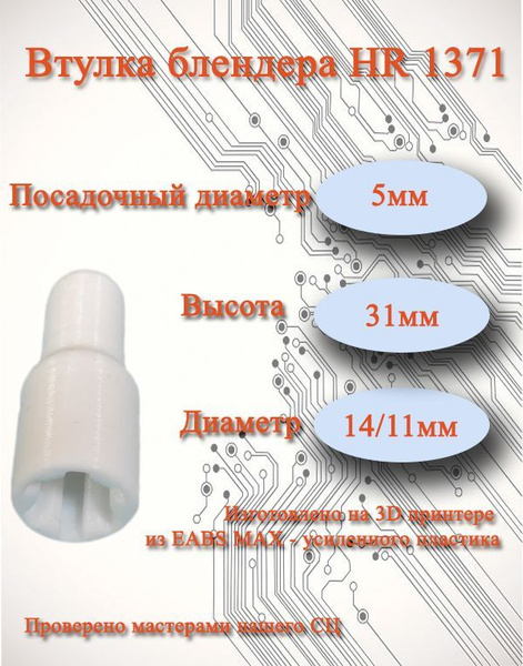 Муфта, втулка, вал блендера Philips HR 1371 - купить с доставкой по ...