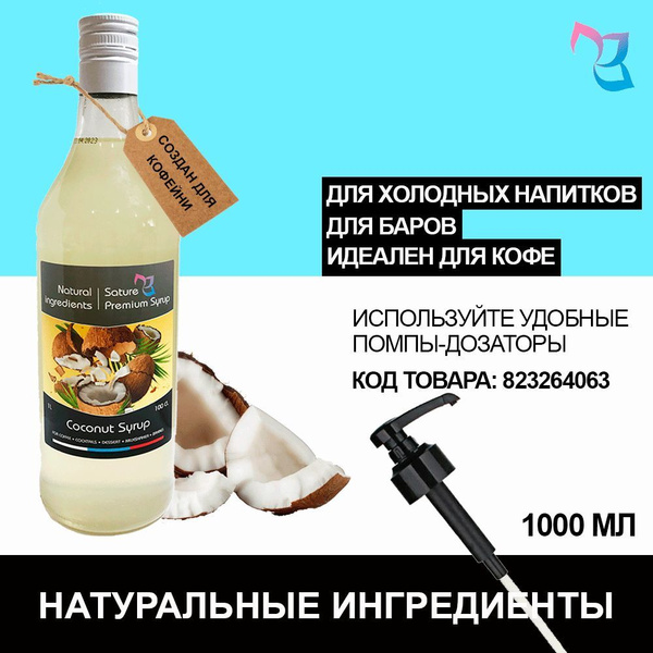 Sature Premium Syrup/ Сироп для кофе и коктейлей Кокос 1 литр - купить ...