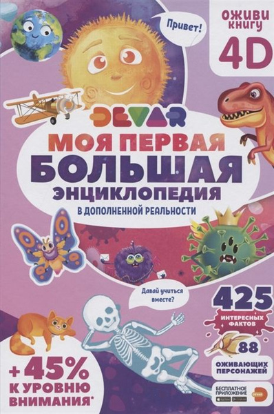 Моя первая большая энциклопедия Devar в дополненной реальности - купить ...